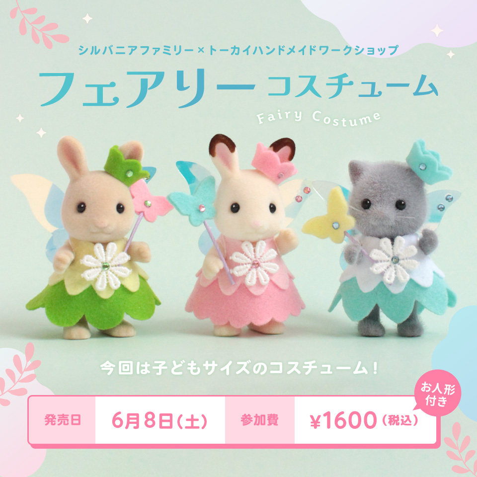 フェアリーコスチューム【シルバニアファミリー×トーカイハンドメイドワークショップ】