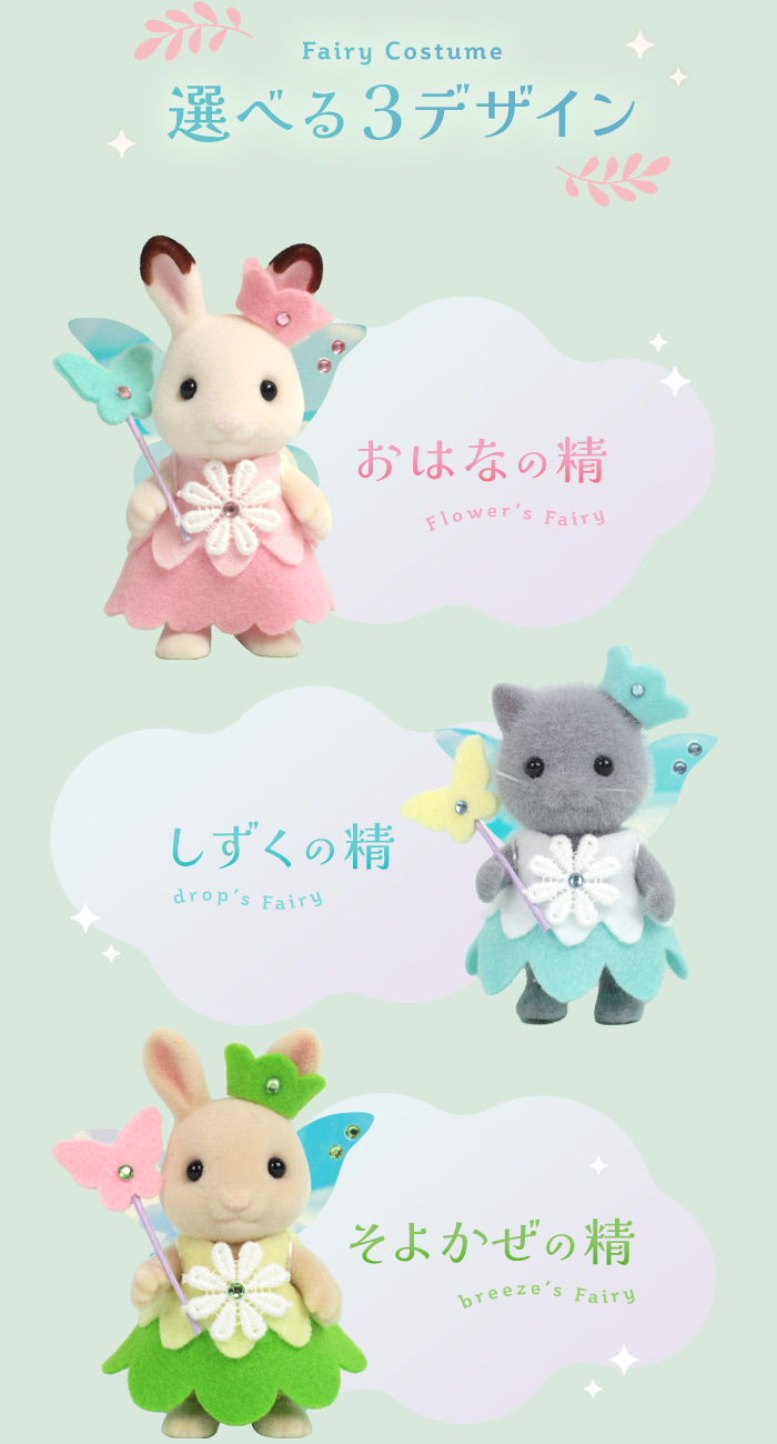 選べる３つのコスチューム フェアリーコスチューム【シルバニアファミリー×トーカイハンドメイドワークショップ】