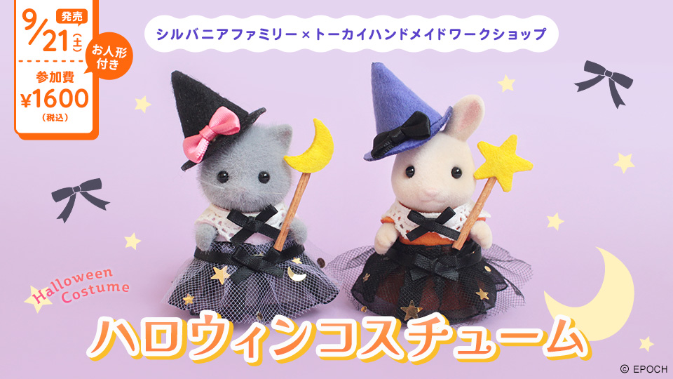 シルバニアファミリー 2025HALLOWEEN衣装☆オーダー受付 シルバニアファミリー 2025HALLOWEEN衣装☆オーダー受付