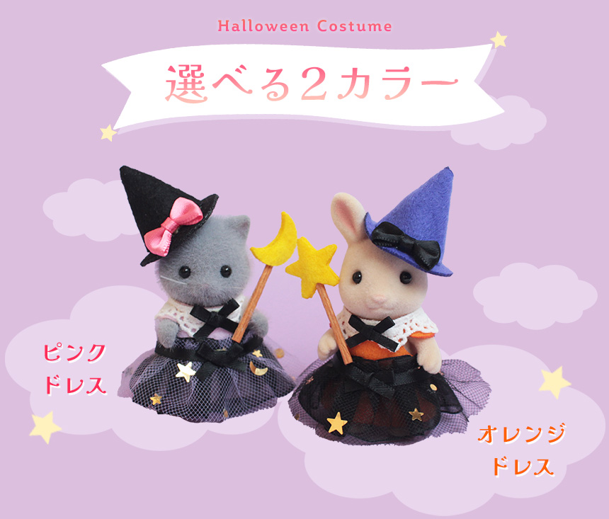選べる３つのコスチューム ハロウィンコスチューム【シルバニアファミリー×トーカイハンドメイドワークショップ】