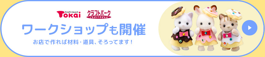 ワークショップも開催中