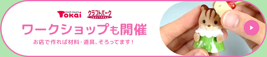 ワークショップも開催中