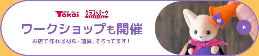 ワークショップも開催中