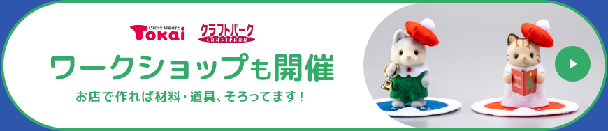 ワークショップも開催中