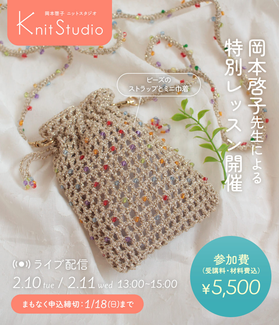 岡本啓子先生による特別ライブ配信「ビーズのストラップとミニ巾着」｜ニットスタジオ