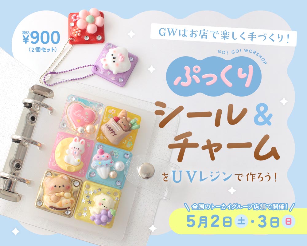 GWハンドメイドワークショップ「ぷっくりシール＆チャーム」