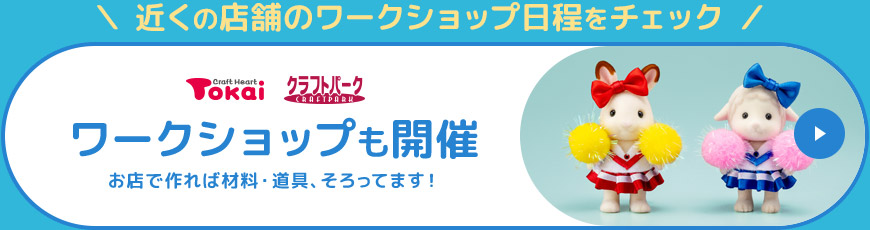 ワークショップも開催中