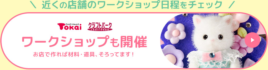 ワークショップも開催中