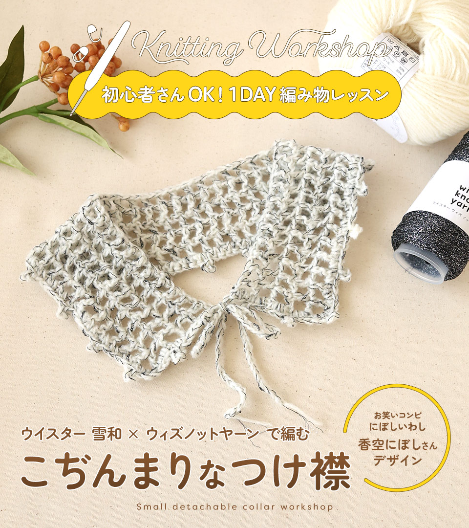 かぎ針編み1DAYレッスン「こぢんまりなつけ襟」