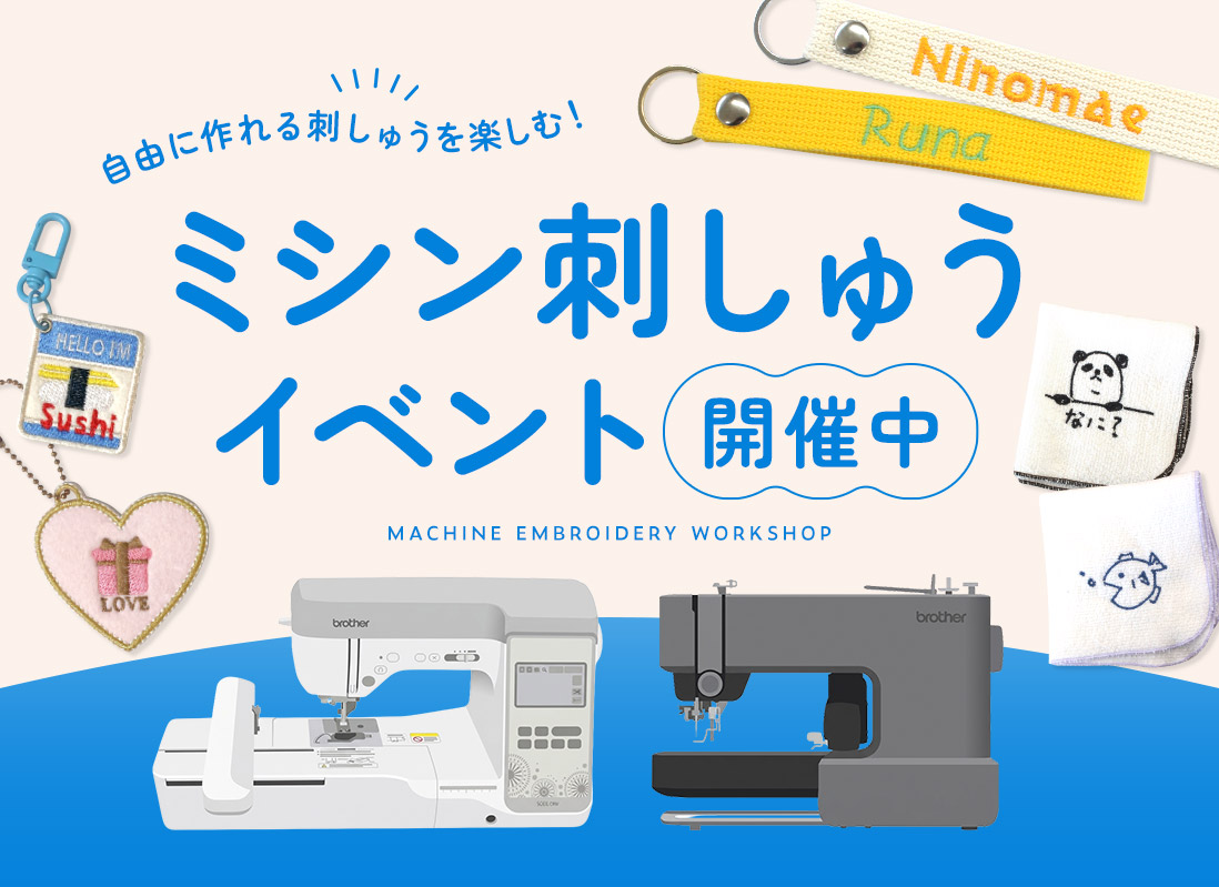 刺しゅうミシンイベント開催中