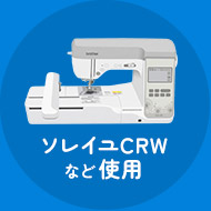 ソレイユCRW