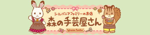 森の手芸屋さん／クラフトハートトーカイ／シルバニアファミリー
