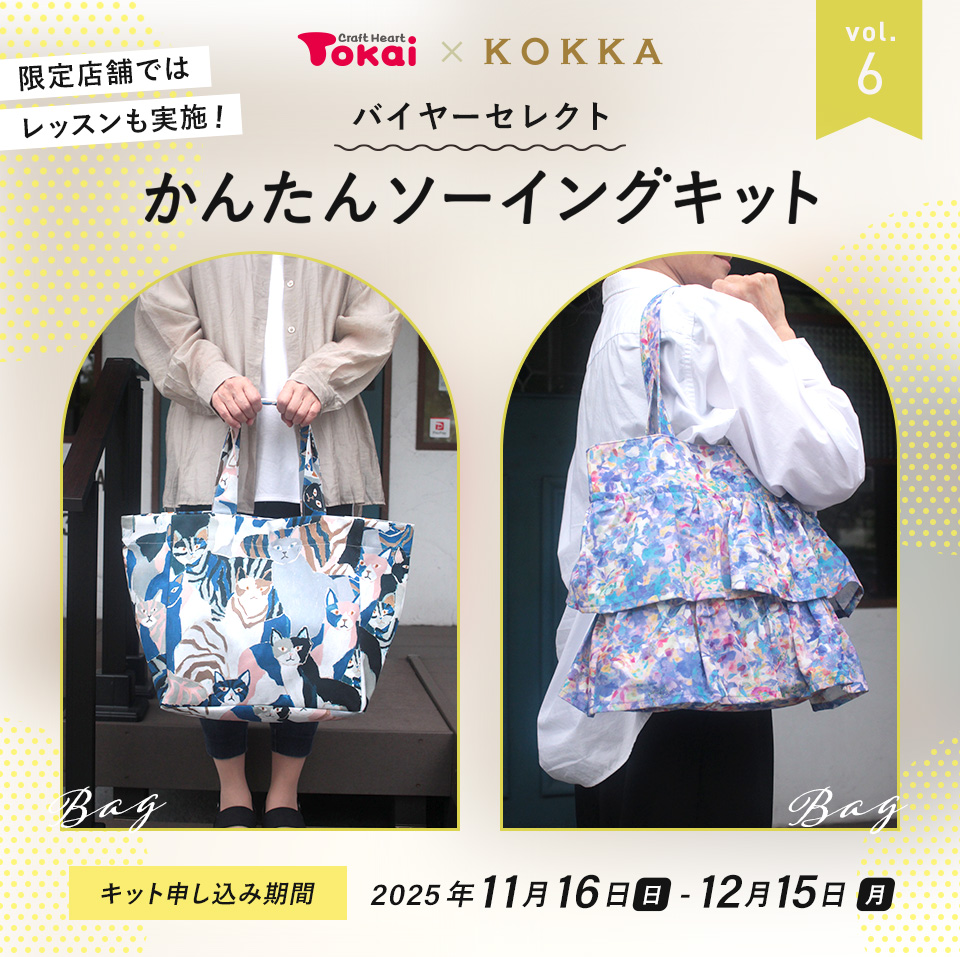 トーカイ×KOKKA かんたんソーイングキット vol.6
