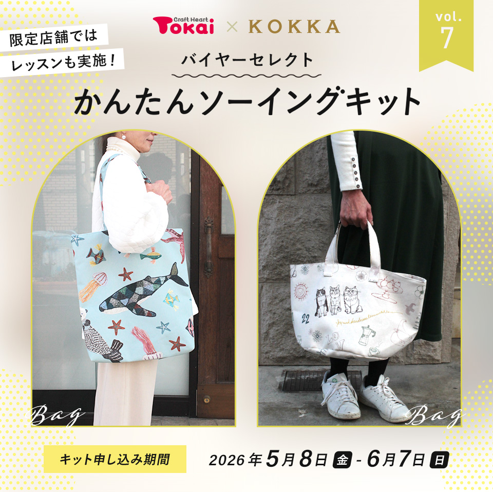 トーカイ×KOKKA かんたんソーイングキット vol.7