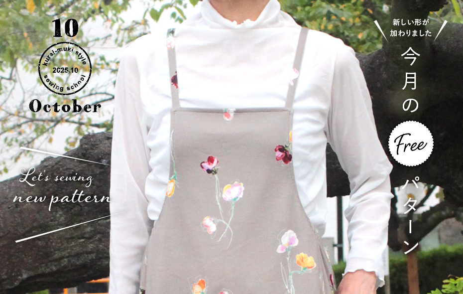 2025年10月 今月のフリーパターン