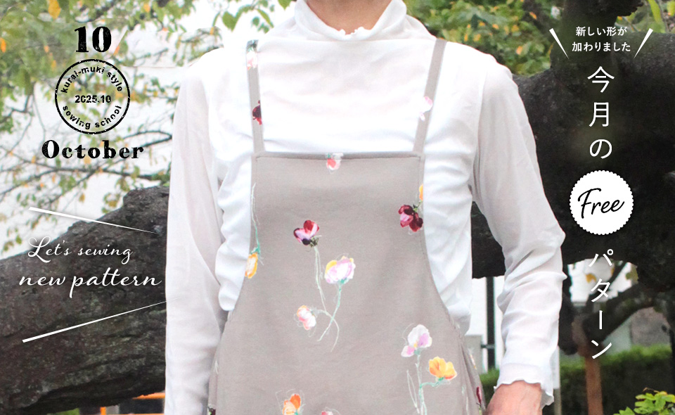 2025年10月 今月のフリーパターン