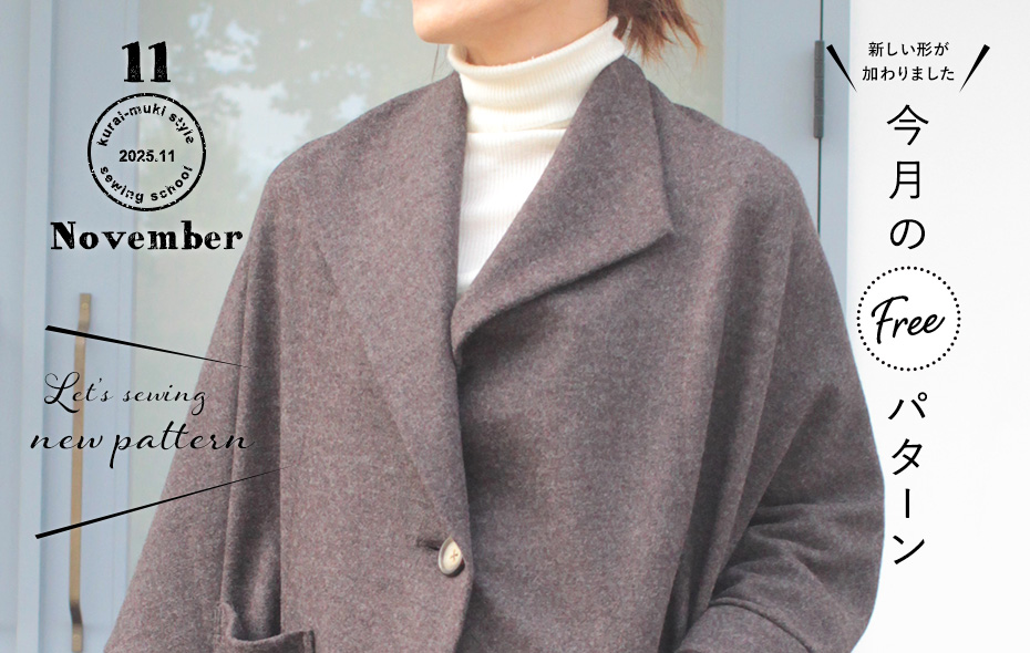 2025年11月 今月のフリーパターン