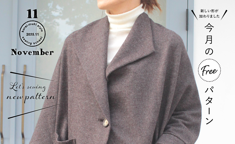 2025年11月 今月のフリーパターン