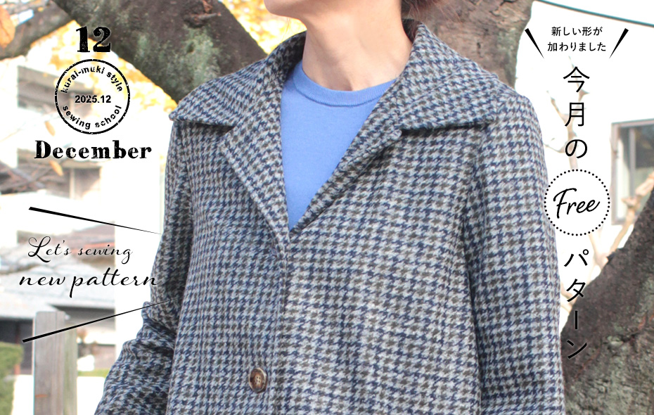 2025年12月 今月のフリーパターン