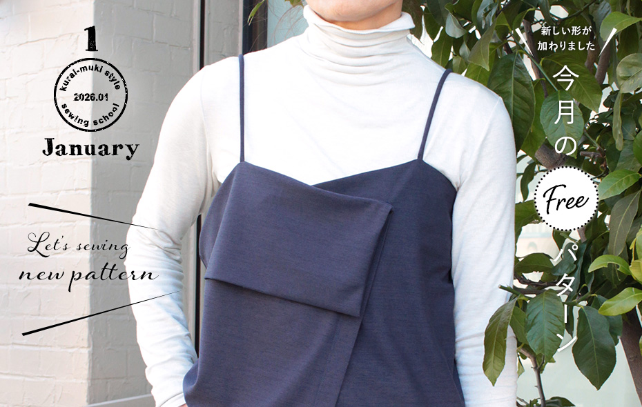 2026年1月 今月のフリーパターン