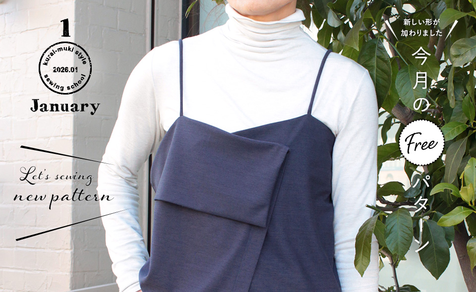 2026年1月 今月のフリーパターン