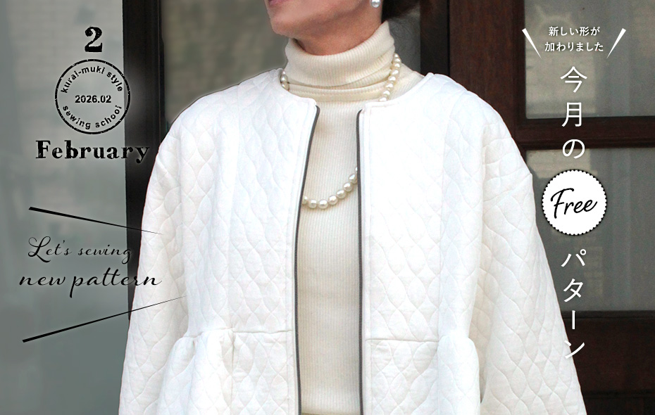 2026年2月 今月のフリーパターン