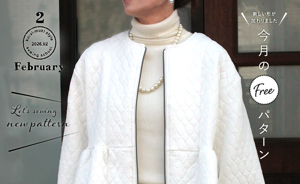 2026年2月 今月のフリーパターン