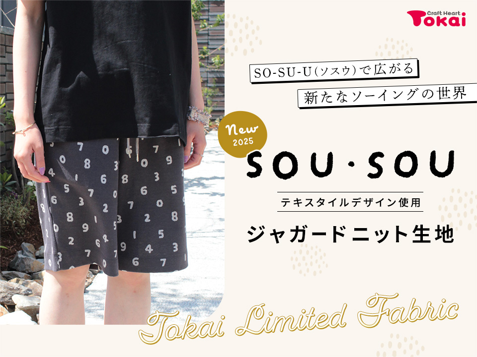 SOU・SOU（ソウソウ）ジャガードニット生地