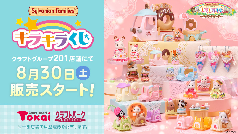 シルバニアファミリーキラキラくじ～ハッピースイーツ～ クラフトハートトーカイで8月30日(土)から販売スタート！