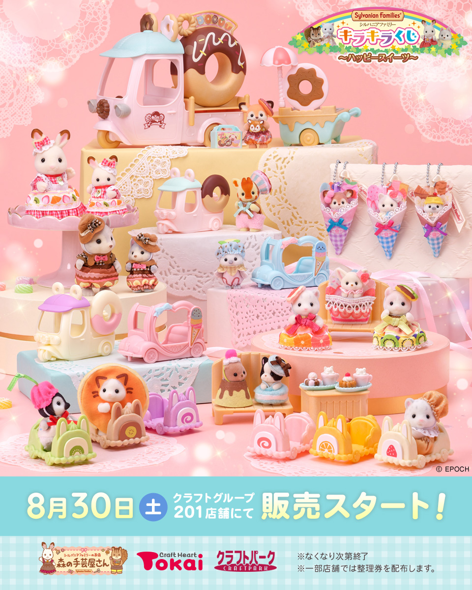 シルバニアファミリーキラキラくじ～ハッピースイーツ～ クラフトハートトーカイで8月30日(土)から販売スタート！