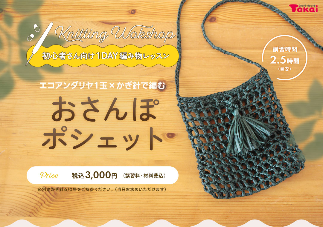 編み物初心者向け1DAYレッスン「おさんぽポシェット」