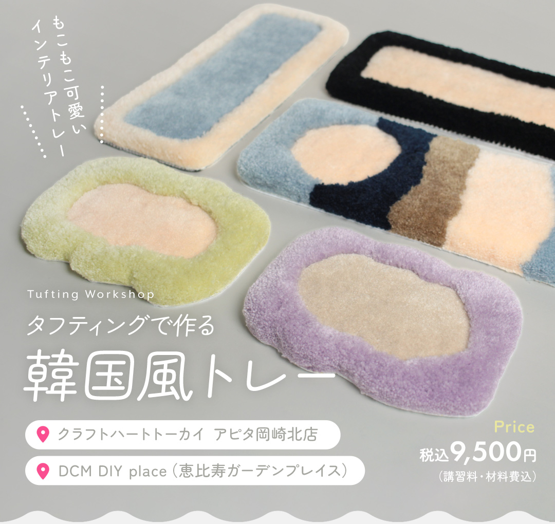 タフティングで韓国風トレーを作ろう！ トーカイアピタ岡崎北店／DCM DIY place（恵比寿ガーデンプレイス）