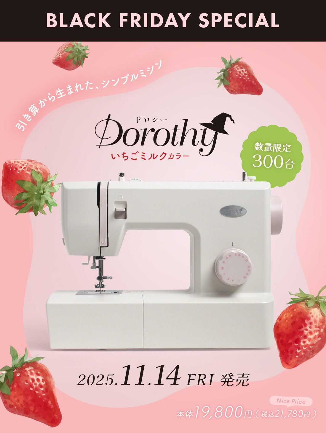 【予約受付中】シンプルミシン「Dorothy-ドロシー-」いちごミルク限定発売！