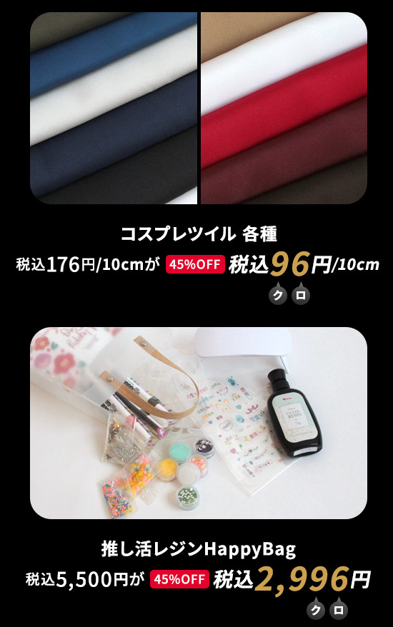 クラフトハートトーカイのブラックフライデースペシャルセール