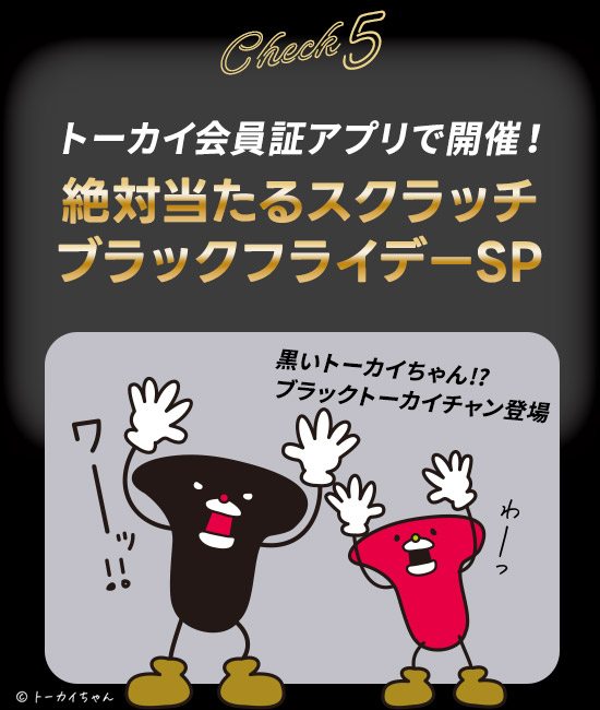 クラフトハートトーカイのブラックフライデースペシャルセール