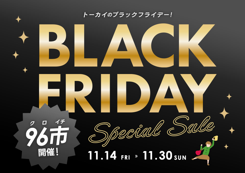 クラフトハートトーカイのブラックフライデースペシャルセール