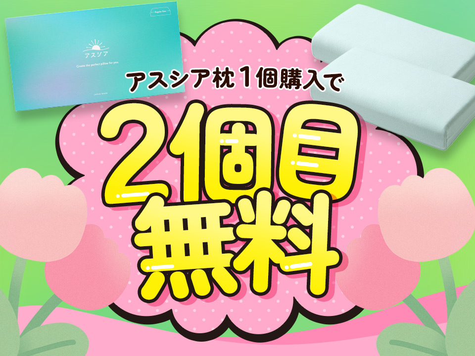 アスシア枕 1個購入で2個目無料キャンペーン