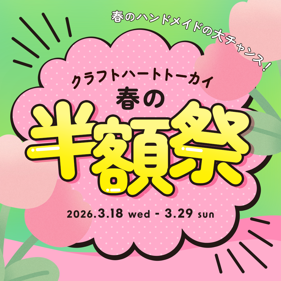 クラフトハートトーカイ 春の半額祭 2026.3.18wed〜3.29sun
