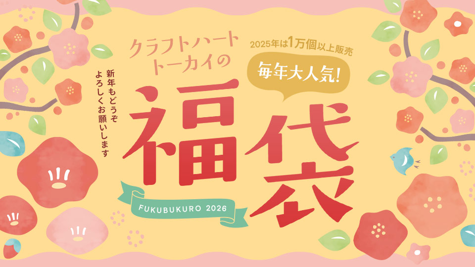 クラフトハートトーカイの福袋2026