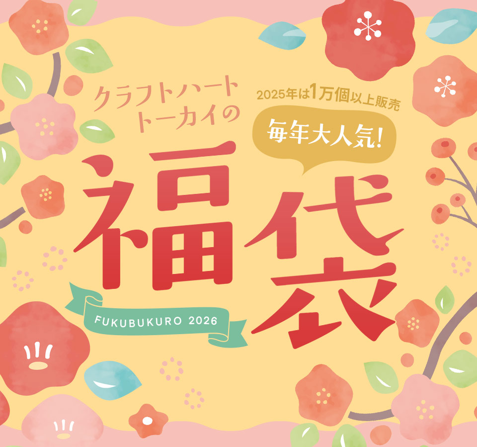 クラフトハートトーカイの福袋2026