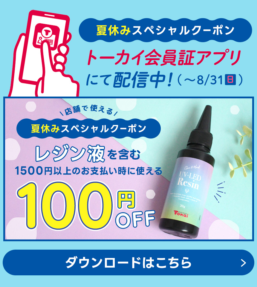 夏休みスペシャルクーポン★レジン液100円OFF