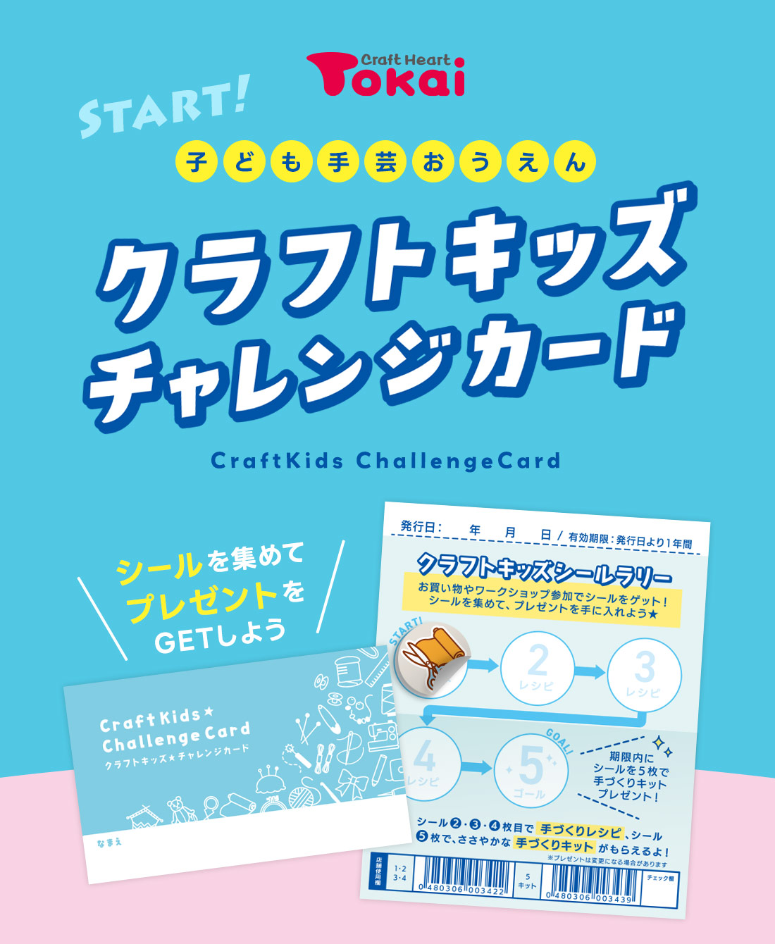 子ども手芸応援！ クラフトキッズチャレンジカード