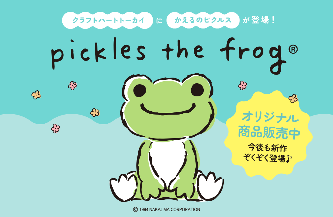 pickles the frog かえるのピクルスがクラフトハートトーカイに登場