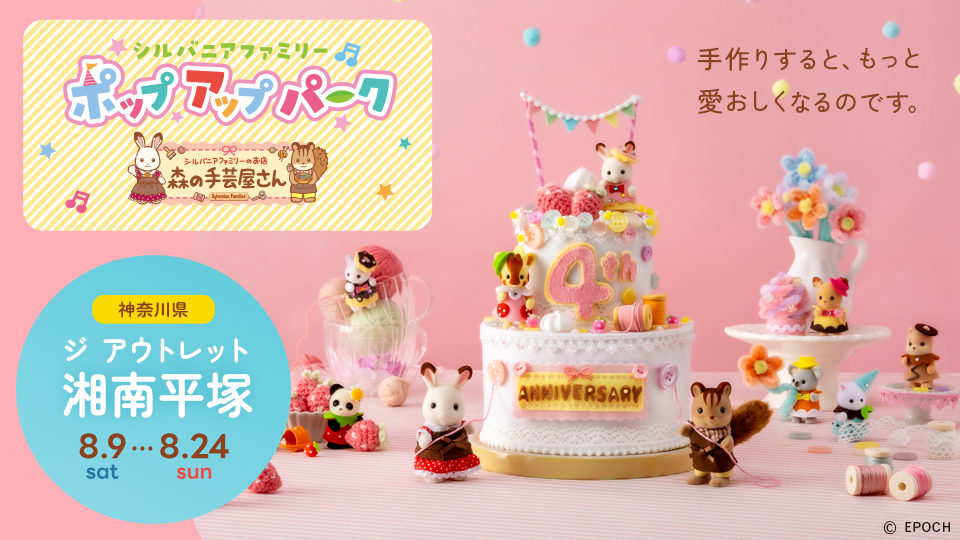 シルバニアファミリーポップアップパーク～森の手芸屋さん～