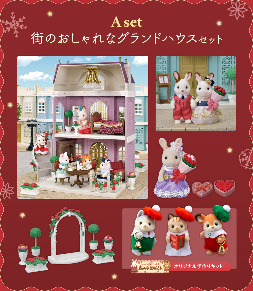 森の手芸屋さん シルバニアファミリー クリスマススペシャルセット 街のおしゃれなグランドハウスセット