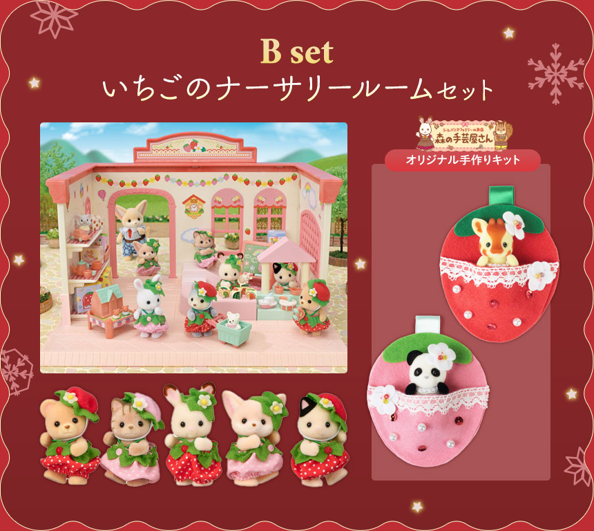 森の手芸屋さん シルバニアファミリー クリスマススペシャルセット いちごのナーサリールームセット