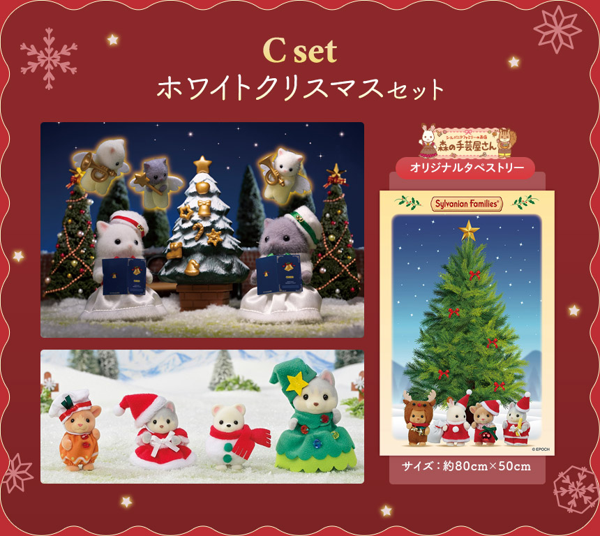 森の手芸屋さん シルバニアファミリー クリスマススペシャルセット ハッピークリスマスフレンズセット