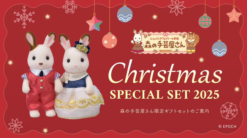 森の手芸屋さん シルバニアファミリー クリスマススペシャルセット