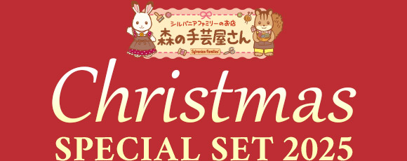 森の手芸屋さん シルバニアファミリー クリスマススペシャルセット