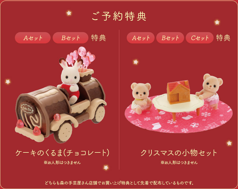 シルバニアファミリークリスマススペシャルセット事前予約特典
